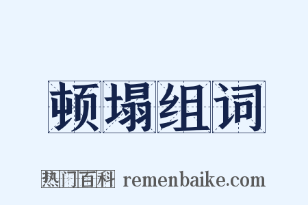 顿塌组词是什么意思的图片
